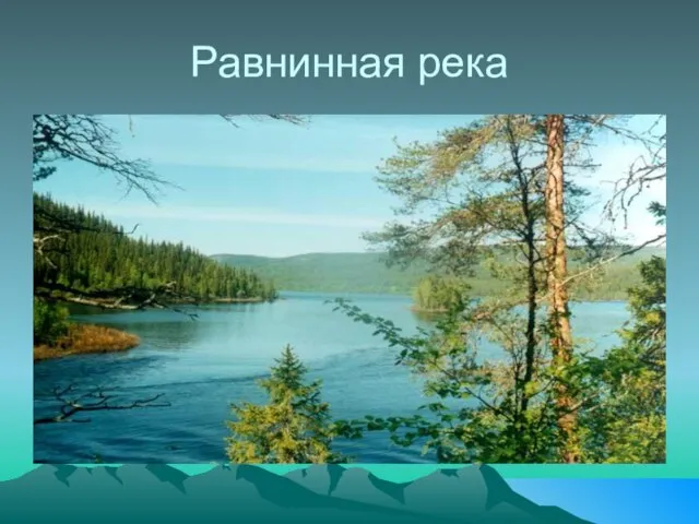 Равнинная река