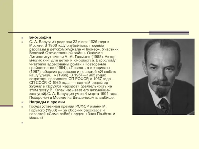 Биография С. А. Баруздин родился 22 июля 1926 года в Москве. В