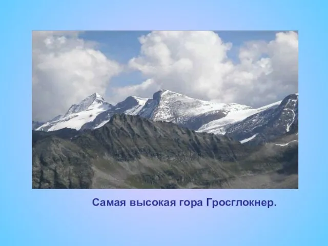 Самая высокая гора Гросглокнер.