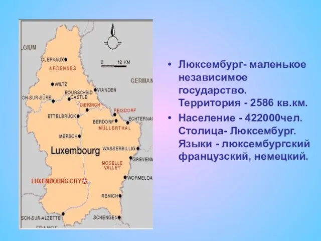 Люксембург- маленькое независимое государство. Территория - 2586 кв.км. Население - 422000чел. Столица-