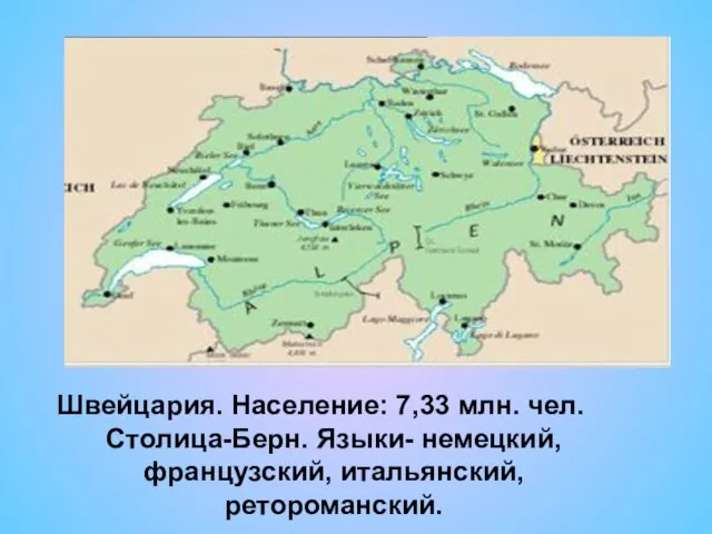 Швейцария. Население: 7,33 млн. чел. Столица-Берн. Языки- немецкий, французский, итальянский, ретороманский.