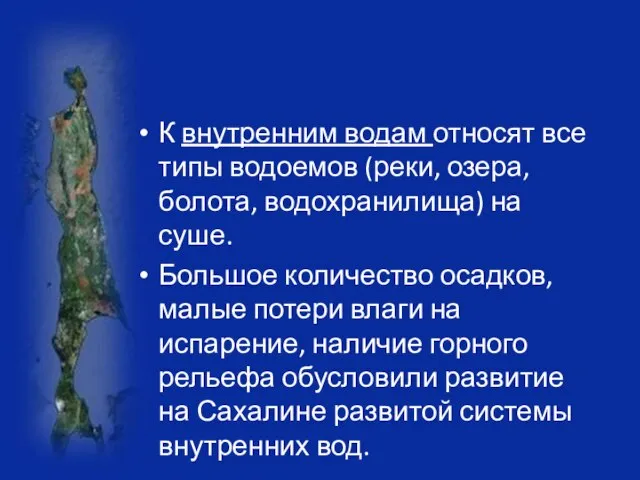 К внутренним водам относят все типы водоемов (реки, озера, болота, водохранилища) на