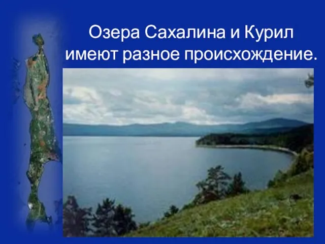 Озера Сахалина и Курил имеют разное происхождение.