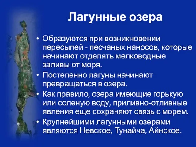 Лагунные озера Образуются при возникновении пересыпей - песчаных наносов, которые начинают отделять