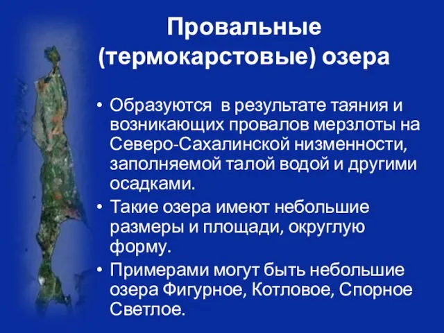 Провальные (термокарстовые) озера Образуются в результате таяния и возникающих провалов мерзлоты на