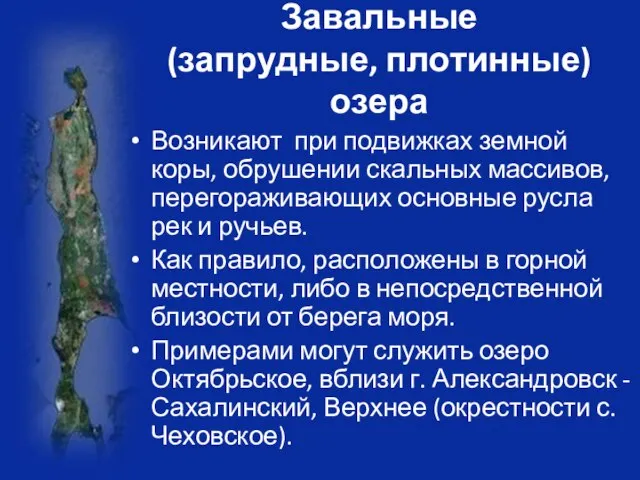 Завальные (запрудные, плотинные) озера Возникают при подвижках земной коры, обрушении скальных массивов,