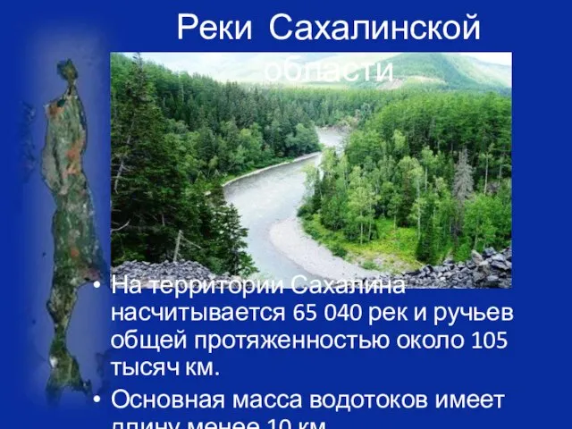Реки Сахалинской области На территории Сахалина насчитывается 65 040 рек и ручьев