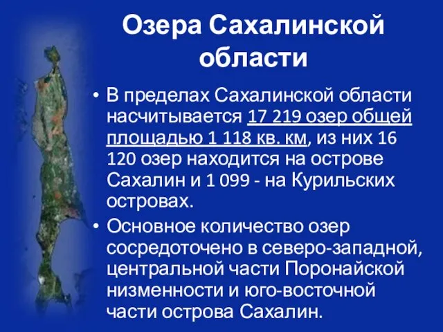 Озера Сахалинской области В пределах Сахалинской области насчитывается 17 219 озер общей