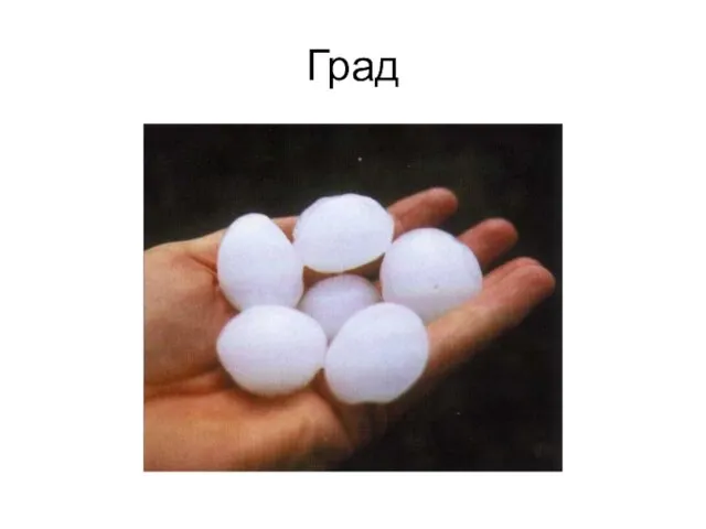 Град