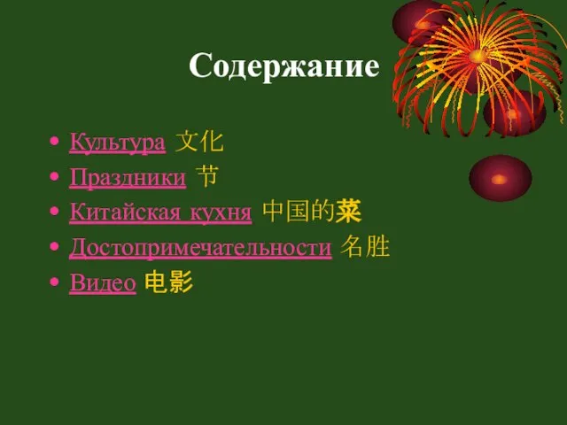 Содержание Культура 文化 Праздники 节 Китайская кухня 中国的菜 Достопримечательности 名胜 Видео 电影