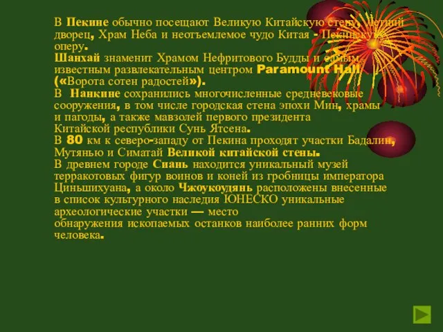 В Пекине обычно посещают Великую Китайскую стену, Летний дворец, Храм Неба и