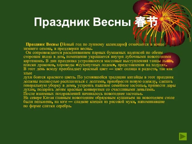 Праздник Весны 春节 Праздник Весны (Новый год по лунному календарю) отмечается в