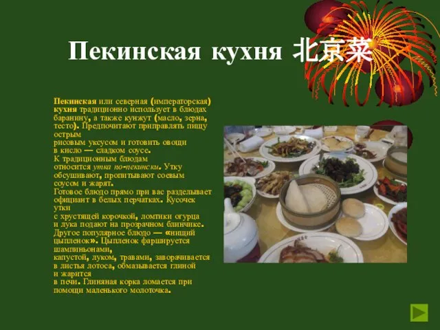 Пекинская кухня 北京菜 Пекинская или северная (императорская) кухня традиционно использует в блюдах