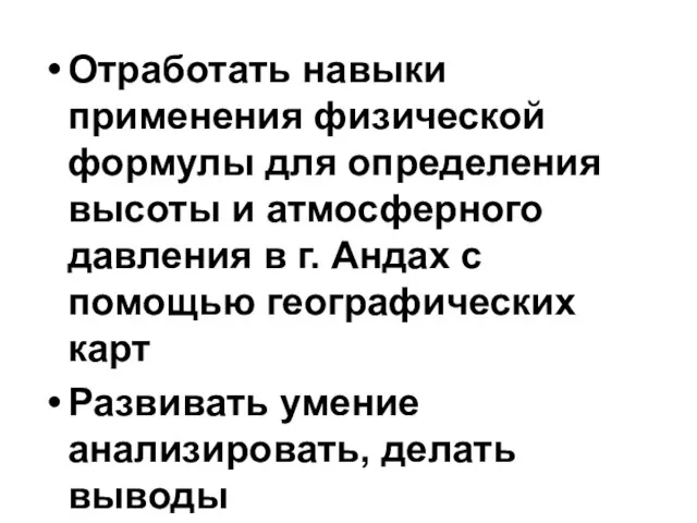 Отработать навыки применения физической формулы для определения высоты и атмосферного давления в