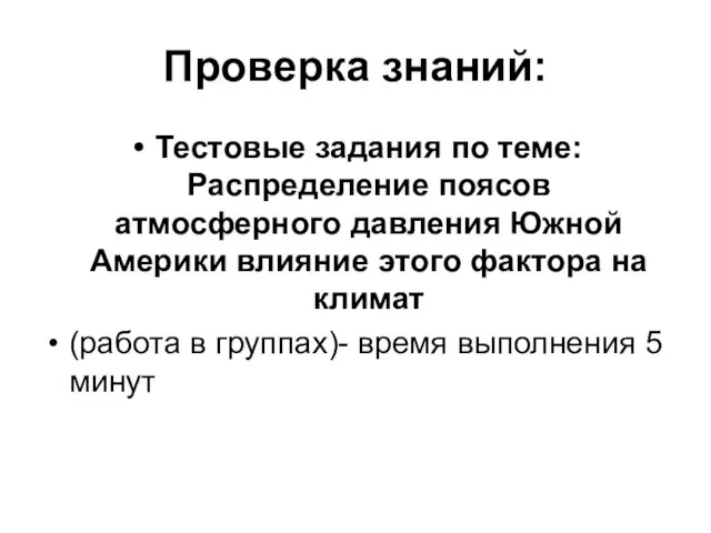 Проверка знаний: Тестовые задания по теме: Распределение поясов атмосферного давления Южной Америки