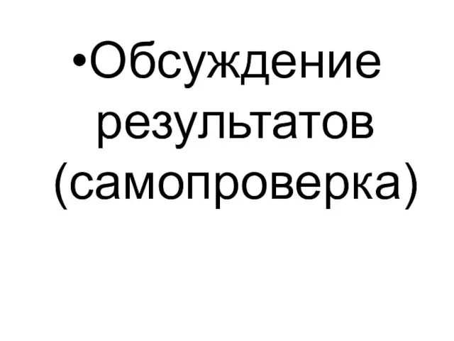 Обсуждение результатов (самопроверка)