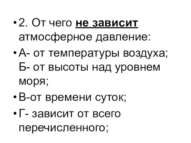 2. От чего не зависит атмосферное давление: А- от температуры воздуха; Б-