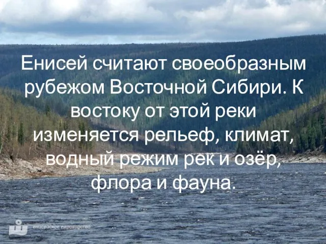 Енисей считают своеобразным рубежом Восточной Сибири. К востоку от этой реки изменяется