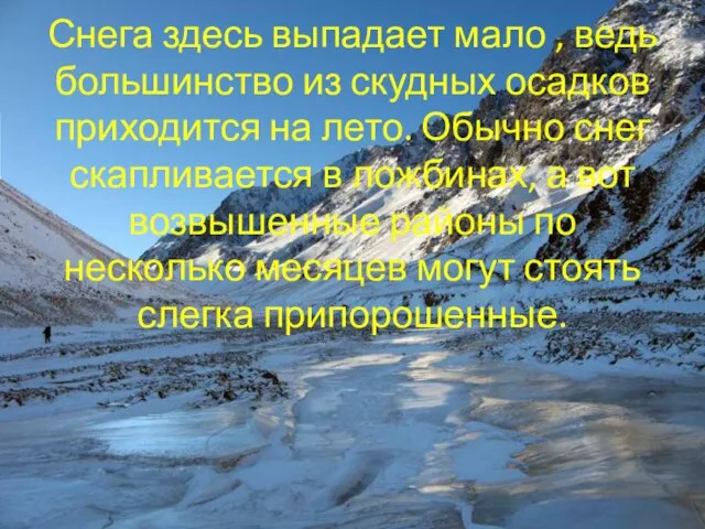 Снега здесь выпадает мало , ведь большинство из скудных осадков приходится на