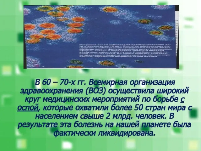 В 60 – 70-х гг. Всемирная организация здравоохранения (ВОЗ) осуществила широкий круг