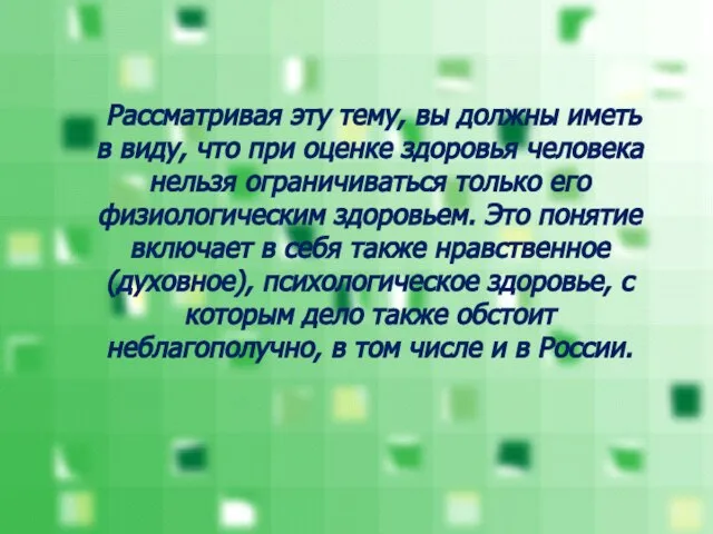 Рассматривая эту тему, вы должны иметь в виду, что при оценке здоровья