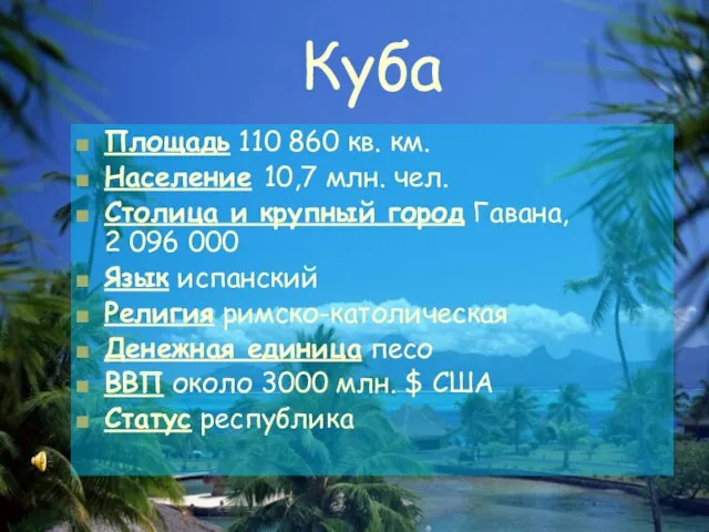 Куба Площадь 110 860 кв. км. Население 10,7 млн. чел. Столица и