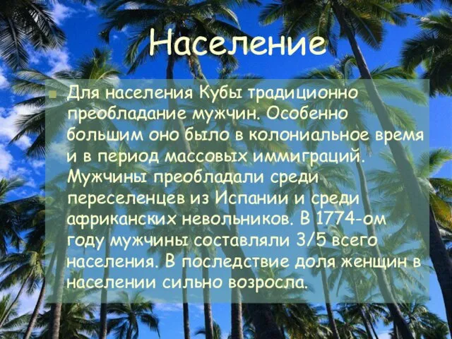 Население Для населения Кубы традиционно преобладание мужчин. Особенно большим оно было в