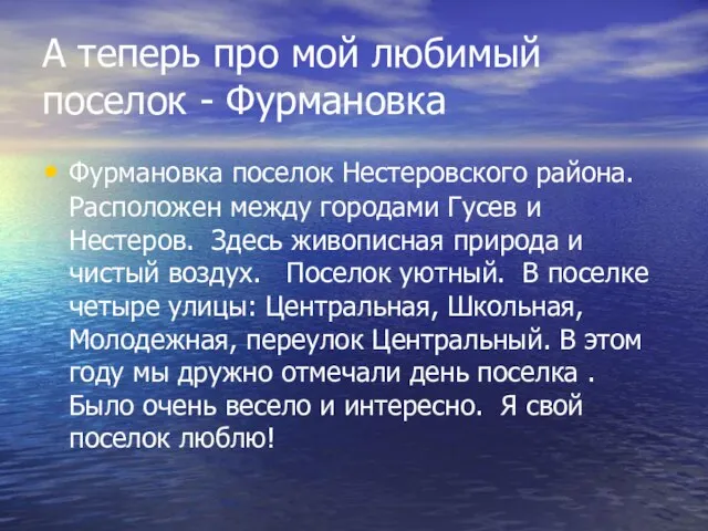 А теперь про мой любимый поселок - Фурмановка Фурмановка поселок Нестеровского района.