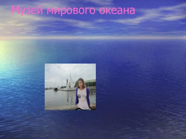 Музей мирового океана