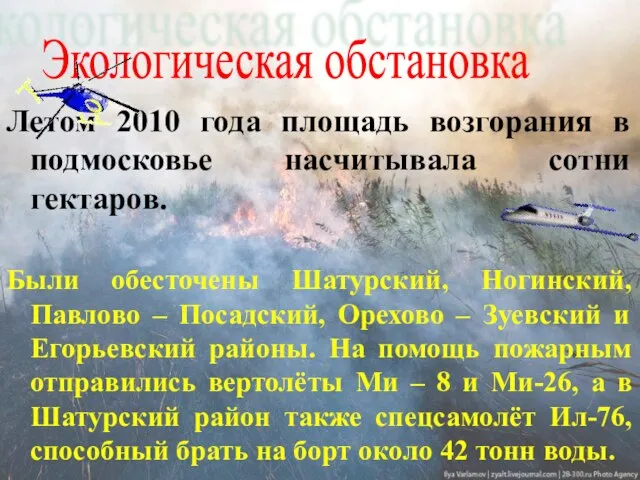 Летом 2010 года площадь возгорания в подмосковье насчитывала сотни гектаров. Были обесточены