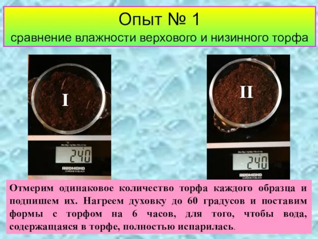 Опыт № 1 сравнение влажности верхового и низинного торфа Отмерим одинаковое количество