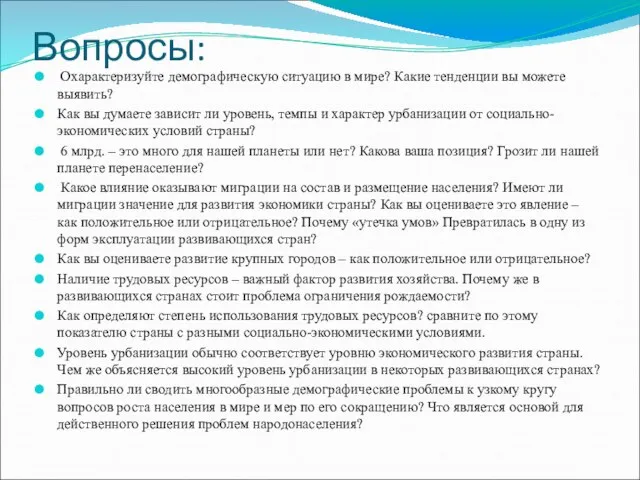 Вопросы: Охарактеризуйте демографическую ситуацию в мире? Какие тенденции вы можете выявить? Как