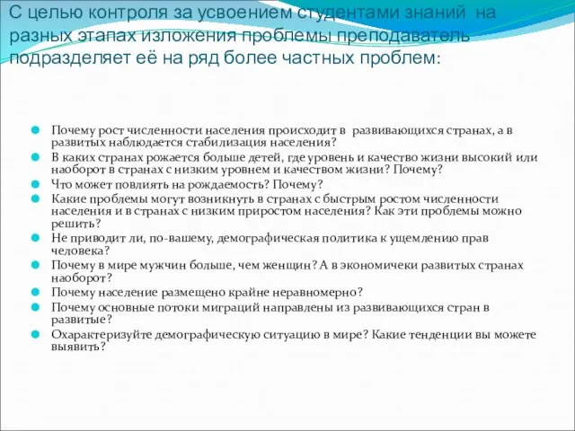 С целью контроля за усвоением студентами знаний на разных этапах изложения проблемы