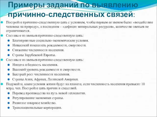 Примеры заданий по выявлению причинно-следственных связей: Постройте причинно-следственную цепь с условием, чтобы