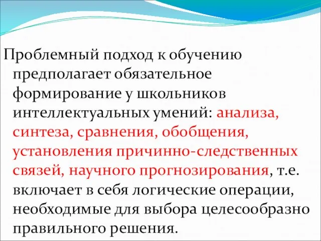 Проблемный подход к обучению предполагает обязательное формирование у школьников интеллектуальных умений: анализа,