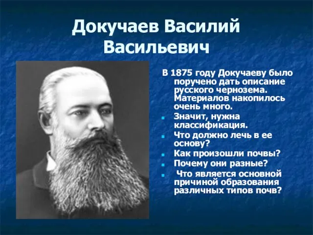 Докучаев Василий Васильевич В 1875 году Докучаеву было поручено дать описание русского