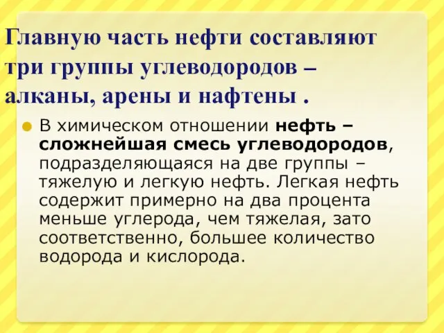 Главную часть нефти составляют три группы углеводородов – алканы, арены и нафтены