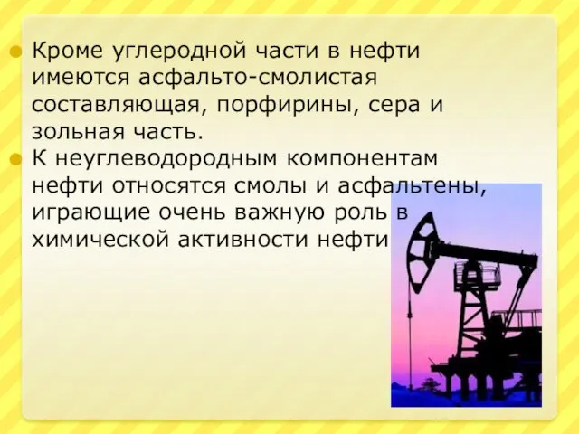 Кроме углеродной части в нефти имеются асфальто-смолистая составляющая, порфирины, сера и зольная