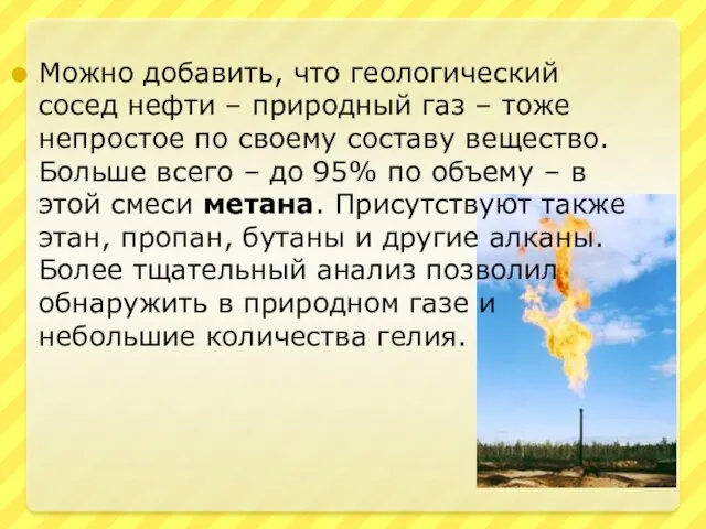 Можно добавить, что геологический сосед нефти – природный газ – тоже непростое