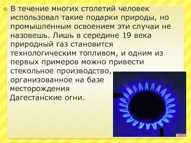 В течение многих столетий человек использовал такие подарки природы, но промышленным освоением