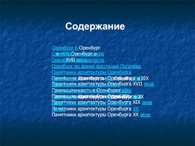 Оренбург в Оренбург в XVII Оренбург в XVII веке Оренбург в литературе