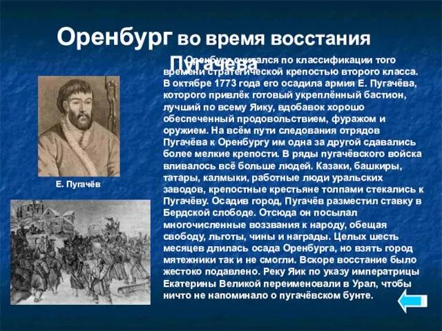 Оренбург во время восстания Пугачева Оренбург считался по классификации того времени стратегической