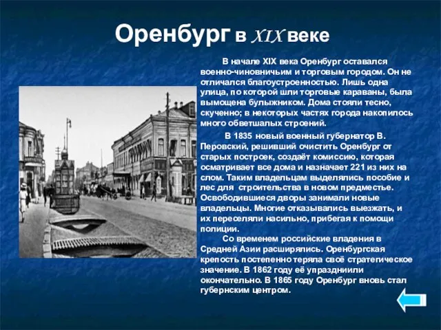 Оренбург в XIX веке В начале XIX века Оренбург оставался военно-чиновничьим и