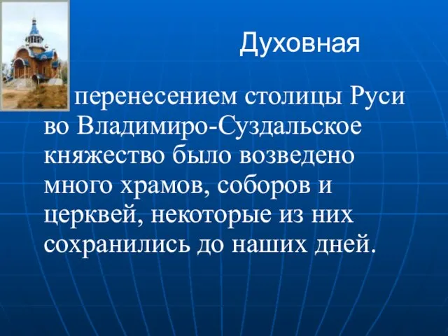 Духовная С перенесением столицы Руси во Владимиро-Суздальское княжество было возведено много храмов,