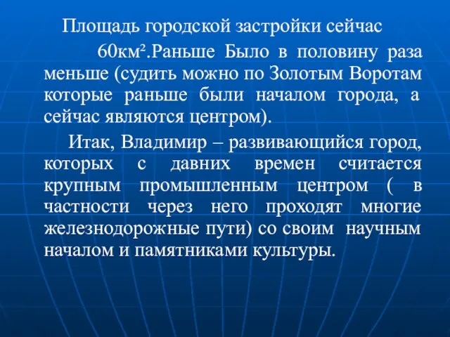 Площадь городской застройки сейчас 60км².Раньше Было в половину раза меньше (судить можно