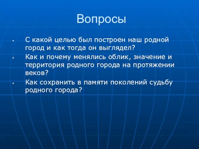 Вопросы С какой целью был построен наш родной город и как тогда