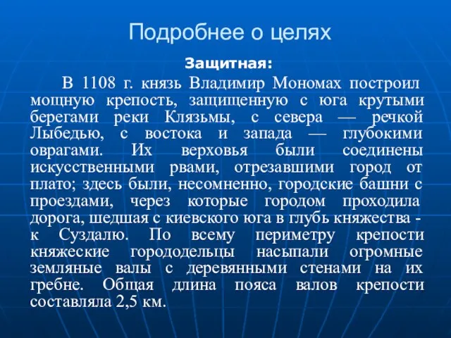 Подробнее о целях Защитная: В 1108 г. князь Владимир Мономах построил мощную