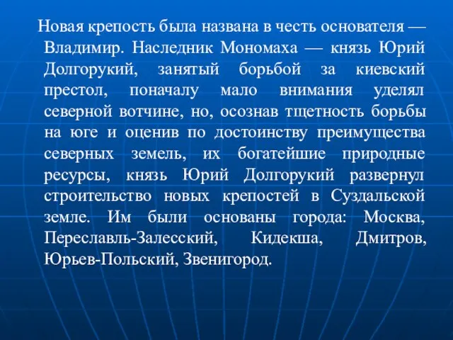 Новая крепость была названа в честь основателя — Владимир. Наследник Мономаха —