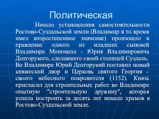 Политическая Начало установления самостоятельности Ростово-Суздальской земли (Владимир в то время имел второстепенное