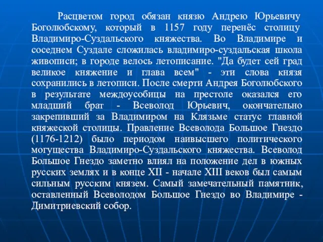 Расцветом город обязан князю Андрею Юрьевичу Боголюбскому, который в 1157 году перенёс